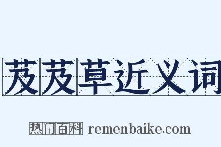 芨芨草近义词是什么意思的图片